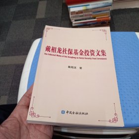 戴相龙社保基金投资文集