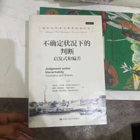 诺贝尔经济学奖获得者丛书·不确定状况下的判断：启发式和偏差