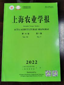 上海农业学报（2022年第5期）