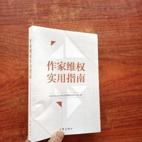 作家维权实用指南