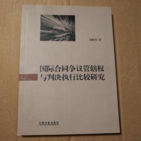 国际合同争议管辖权与判决执行比较研究【签赠本 多页下角折痕。扉页目录页右上侧不平整水渍？见图16。两页底边儿破损见图26。内页干净无勾画仔细看图】