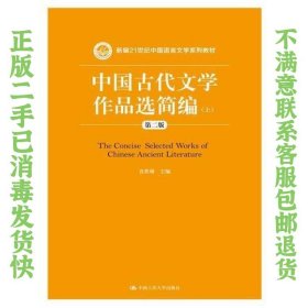 中国古代文学作品选简编（第二版）上下（新编21世纪中国语言文学系列教材） 袁世硕 9787300202624 中国人民大学出版社