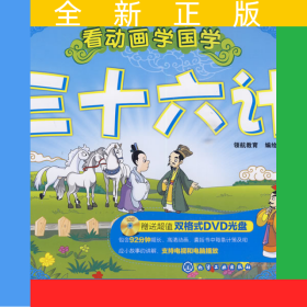 看動(dòng)畫學(xué)國(guó)學(xué):三十六計(jì)(附DVD光盤1張)(《看動(dòng)畫學(xué)國(guó)學(xué):三十六計(jì)》贈(zèng)送超值雙格式DVD光盤，92分鐘超長(zhǎng)、高清動(dòng)畫、囊括書中每條計(jì)策及相應(yīng)小故事的講解，支持電視和電腦播放)