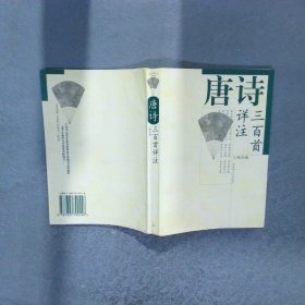 唐诗三百首详注