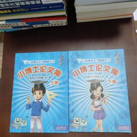 云南师范大学附属小学小博士论文集上下册