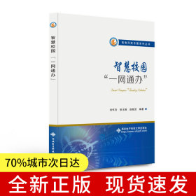 智慧校園“一網(wǎng)通辦”