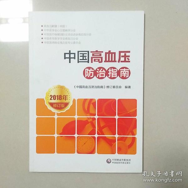 中国高血压防治指南2018年修订版