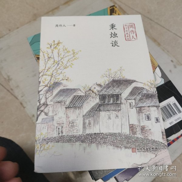 秉烛谈（周作人散文自选系列）