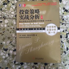 投资策略实战分析：华尔街股市经典策略20年推演（原书第4版）