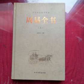 中华传统国学经典：周易全书（第三册）