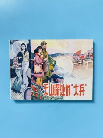 【天山深处的大兵】连环画