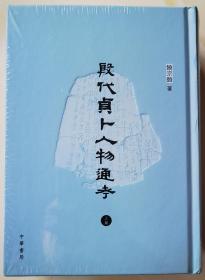 甲骨文研究巨著 殷商文明的探源 《殷代贞卜人物通考》。。 精装两厚册 全新 有塑封 未翻阅