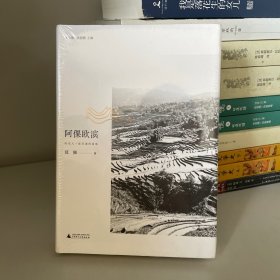 阿倮欧滨：哈尼人一座灵魂的高地