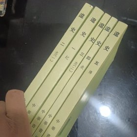 辽史(全五册)