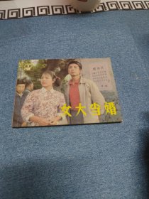 女大当婚∽（1985年）1版1印～品自鉴，按图发货，存放老房子二楼西房书架上