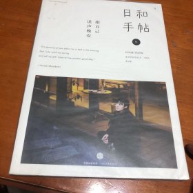 日和手帖004：跟自己说声晚安