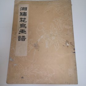 湘绣花鸟画谱
