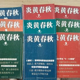 炎黄春秋2015年1，2，3，4，6，7，8，9，10期（9本合售）