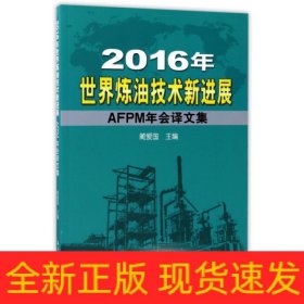 2016年世界炼油技术新进展