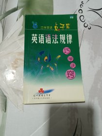 英语语法规律·巧学诀窍