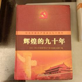 辉煌的九十年:1921-2011中国优秀共产党员成就文献汇编   品相如图（长廊54F）