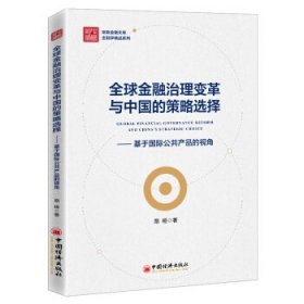 全球金融治理变革与中国的策略选择——基于国际公共产品的视角