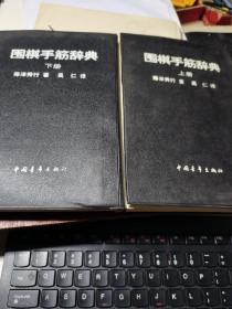 围棋手筋辞典 上下册（大32开本、黑塑料皮）1990年一版一印 仅印3000套【很新的书】