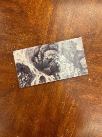 山水清音——劳继雄书画作品选