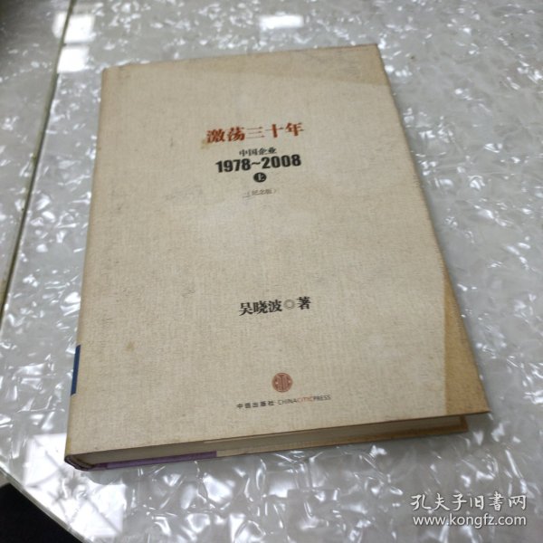 激荡三十年：中国企业1978~2008. 上