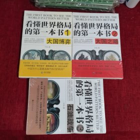 看懂世界格局的第一本书 （1大国博弈、2大国之略、3石油战争 ）全新未拆封