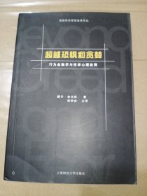 超越恐惧和贪婪：行为金融学与投资心理诠释[高级财务管理经典译丛]