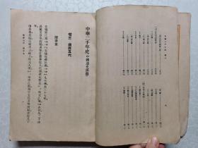 中华二千年史（卷三）私人藏书