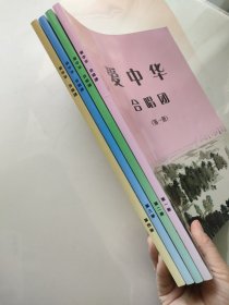 爱中华合唱团（第1+2+3+4册）全4册