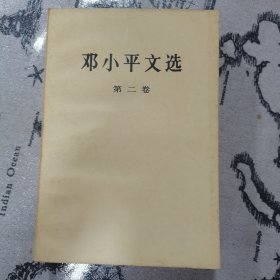 邓小平文选 第二卷