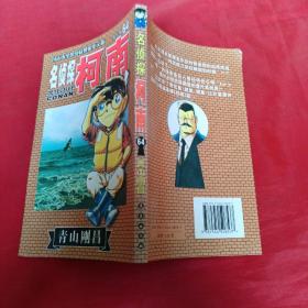 名侦探柯南64