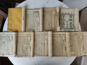 清成文堂 龙光四书（1-9册 大学中庸合一册/上论下论1-10卷四册/上孟下孟1-7卷四册）