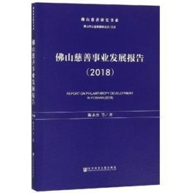 佛山慈善事业发展报告（2018）