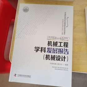 2016—2017机械工程学科发展报告（机械设计）