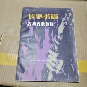 卡尔长西古典吉他教程