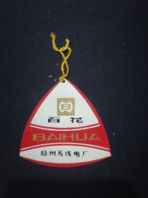 老商标 百花 合格证 扬州无线电厂 塑料商标