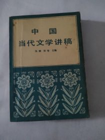 中国当代文学讲稿