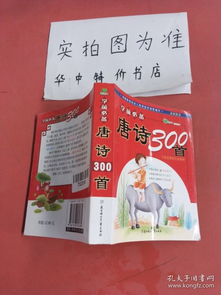 学前必备唐诗300首（注音版）