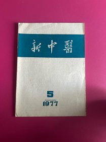新中医1977年第5期　