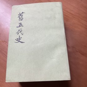 旧五代史（全六册）