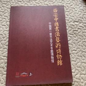 西安中国书法艺术博物馆