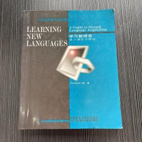 学习新语言：第二语言习得论
