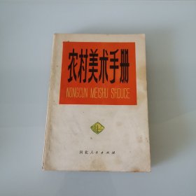 农村美术手册