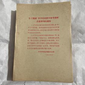 50年代中共党史教学参考资料，为中共更加布尔什维克化而斗争等等，很多16开薄本，品好。