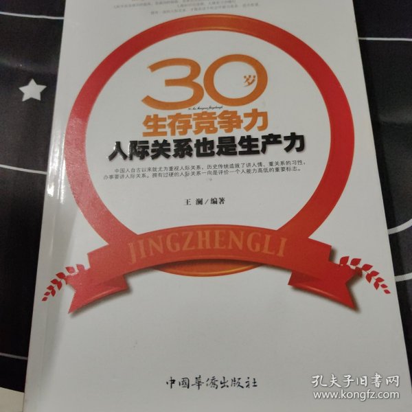 30岁生存竞争力：人际关系也是生产力