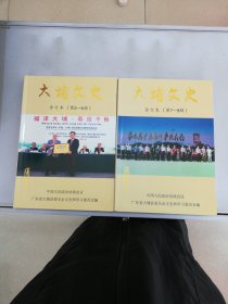 大埔文史（合订本5-6、7-8辑）共2册【满30包邮】